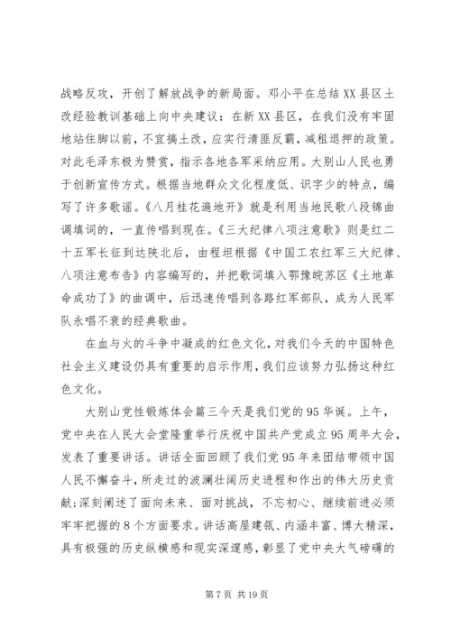 大别山党性锻炼体会范文.docx