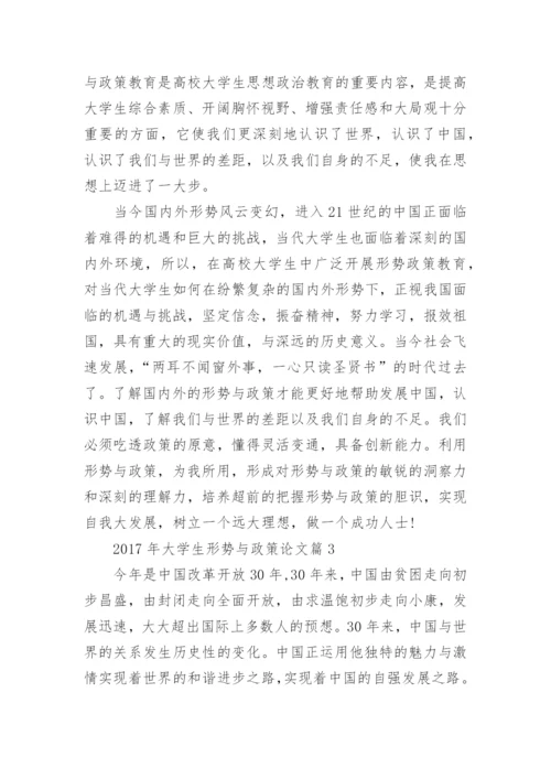 2017年大学生形势与政策论文推荐.docx