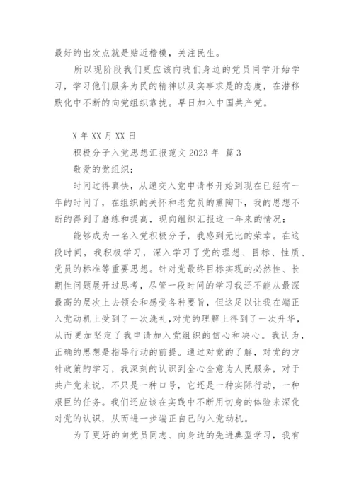 积极分子入党思想汇报范文2023年.docx