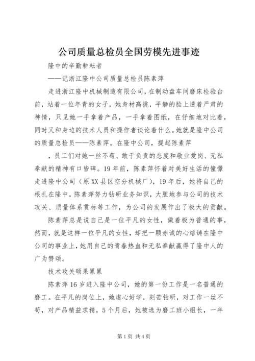 公司质量总检员全国劳模先进事迹.docx