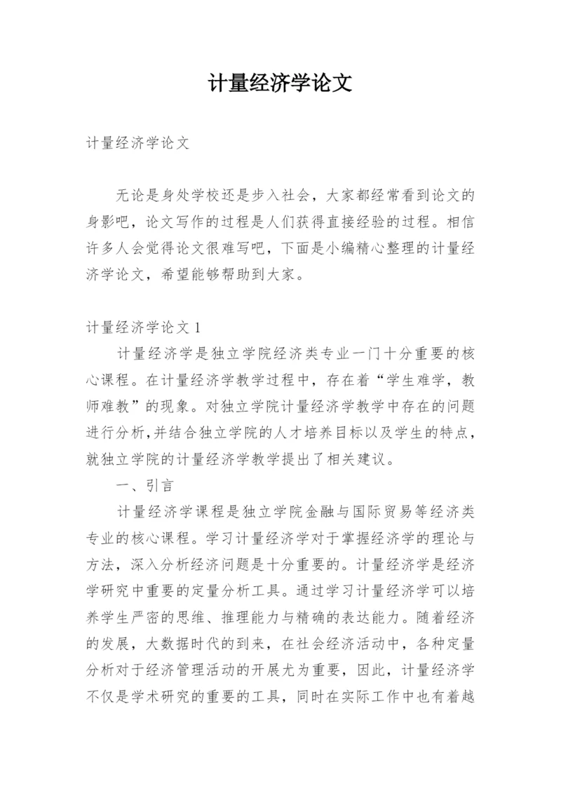 计量经济学论文精编.docx