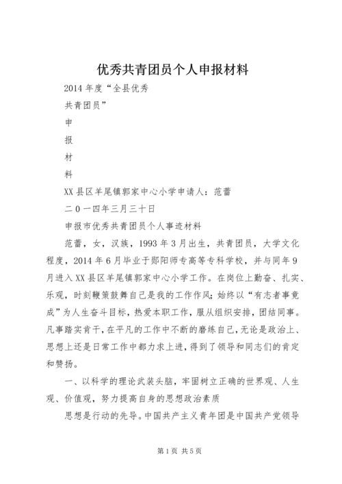 优秀共青团员个人申报材料 (4).docx