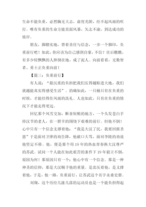 负重前行作文.docx