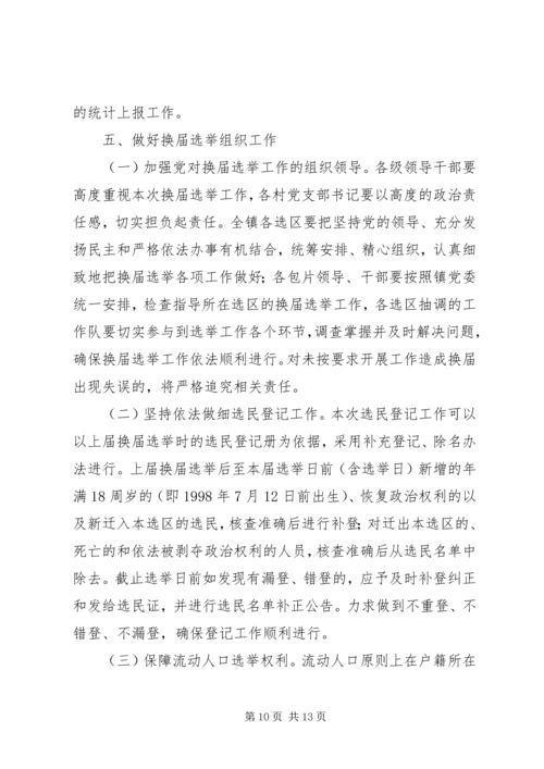 镇人民代表大会代表换届选举工作方案.docx