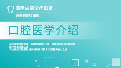 蓝色大气简约口腔医学介绍工作总结动态PPT