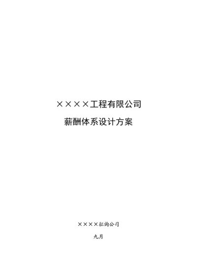 公司薪酬全新体系设计专题方案.docx