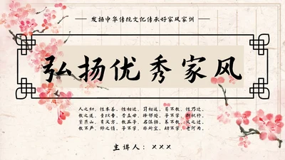 红梅弘扬优秀家风教育ppt模板