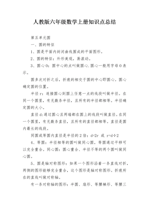 人教版六年级数学上册知识点总结.docx