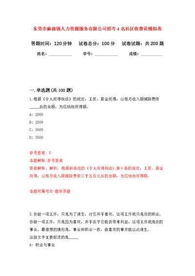 东莞市麻涌镇人力资源服务有限公司招考4名社区收费员模拟训练卷（第1次）