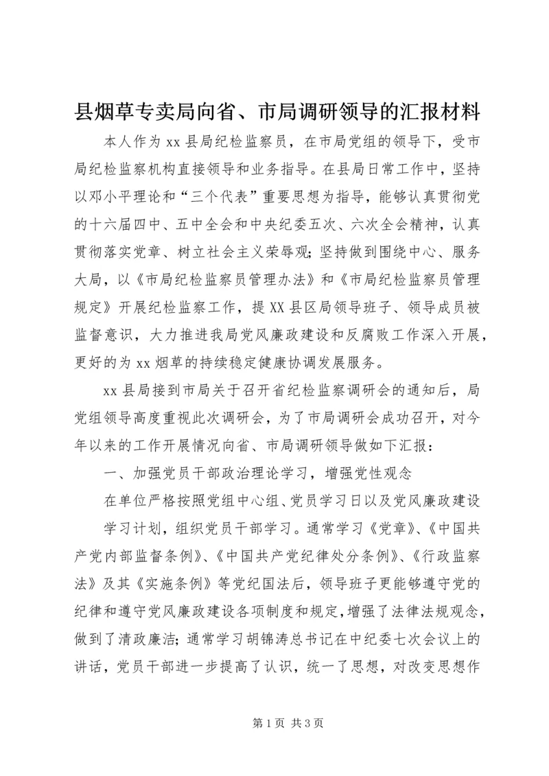县烟草专卖局向省、市局调研领导的汇报材料.docx