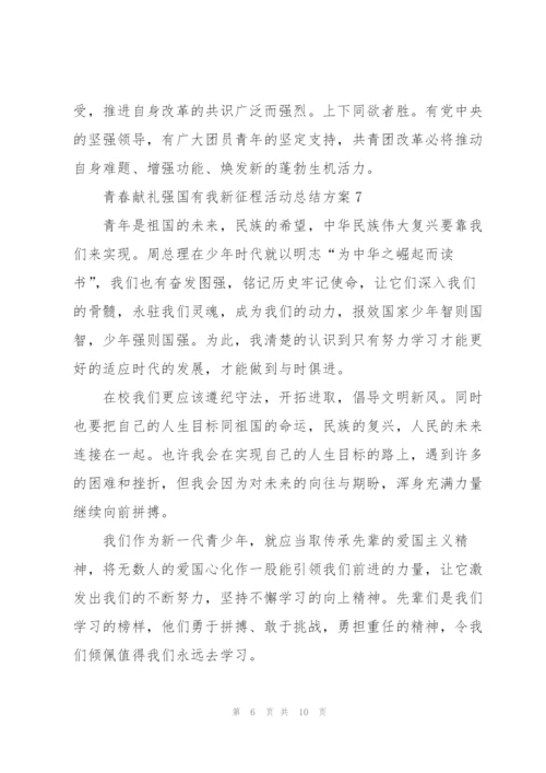青春献礼强国有我新征程活动总结方案10篇.docx