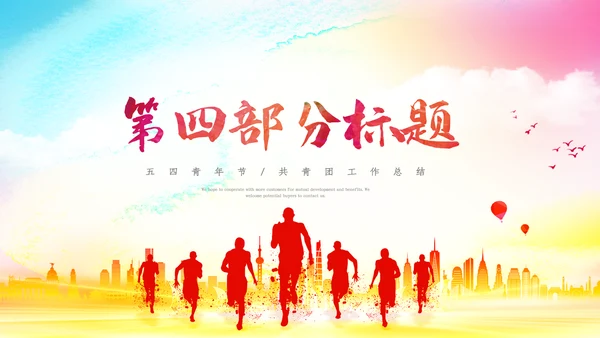 2022五四青年运动共青团团课团支部ppt