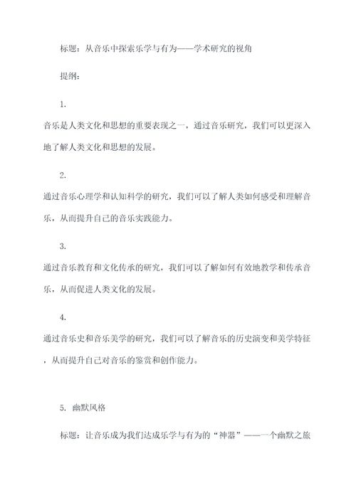 乐学与有为作文提纲