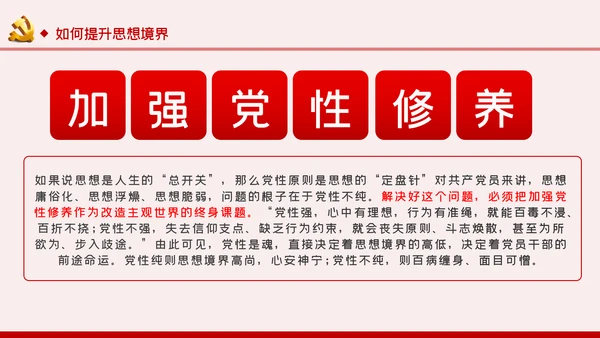 提升党性修养争做新时代合格党员干部PPT模板
