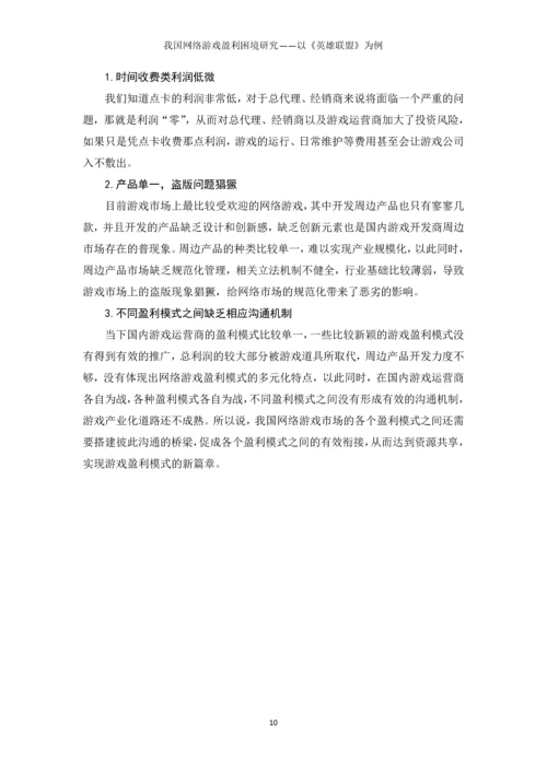 我国网络游戏盈利困境研究以《英雄联盟》为例本科毕业论文.docx