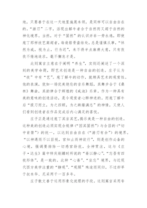 庖丁解牛原文翻译及赏析.docx
