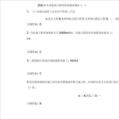 2020年专业监理工程师继续教育题库与答案