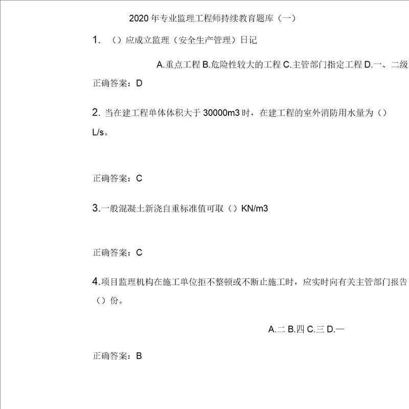 2020年专业监理工程师继续教育题库与答案