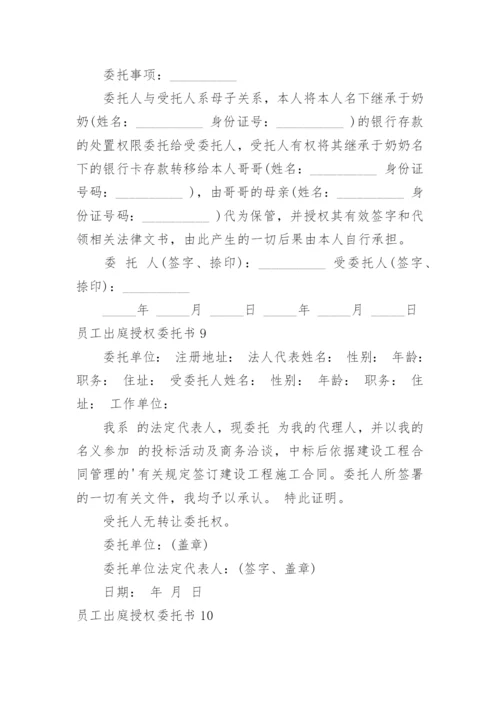 员工出庭授权委托书.docx