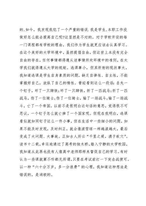 大学生旷课检讨书范文(共6页)