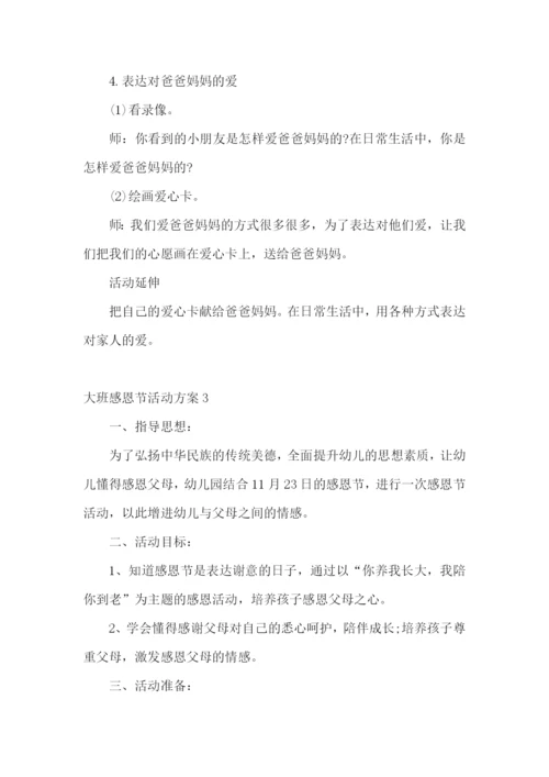 大班感恩节活动方案.docx
