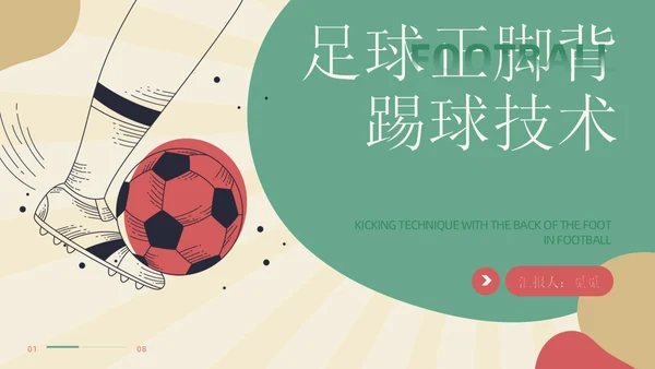 扁平插画简约风足球正脚背踢球培训学生运动讲座PPT
