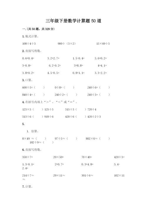 三年级下册数学计算题50道精品(夺冠系列).docx