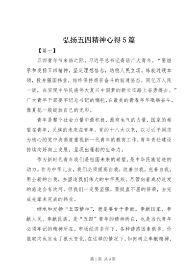 弘扬五四精神心得5篇 (2).docx