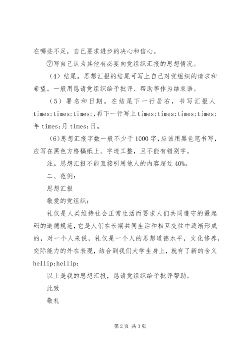 思想汇报格式及范本.docx