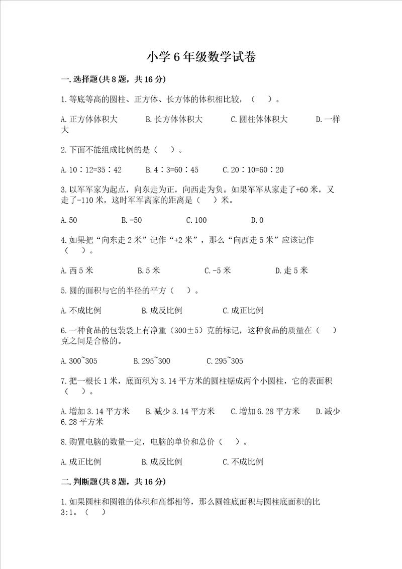 小学6年级数学试卷及答案基础提升