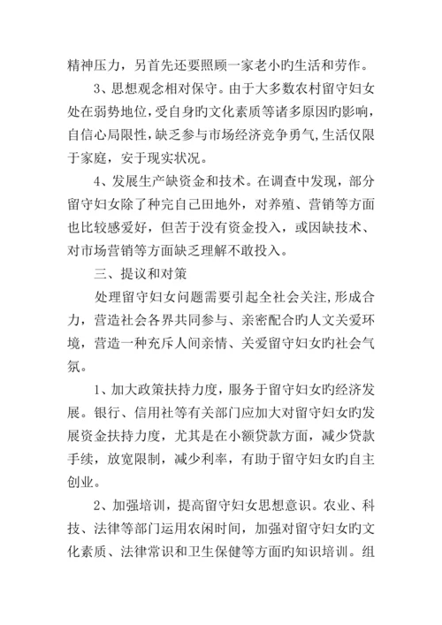 农村留守妇女状况调查报告.docx