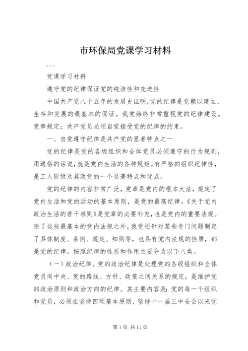 市环保局党课学习材料 (4).docx