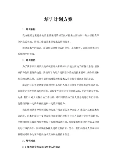 培训计划方案
