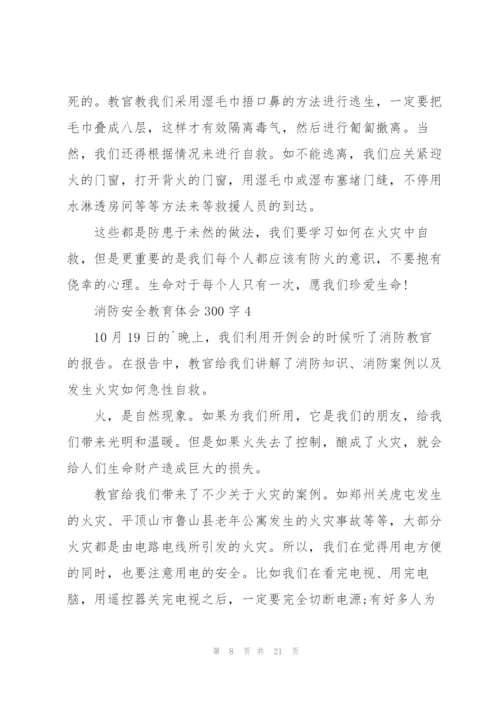 消防安全教育体会300字范本10篇.docx