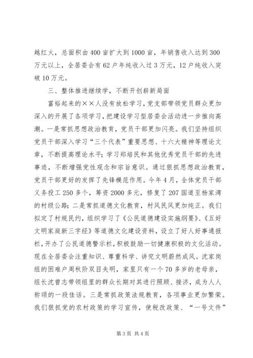 市建设学习型村镇工作现场经验交流会经验材料(居委会党支部).docx