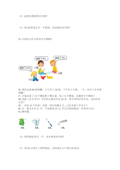 一年级下册数学解决问题50道精品（模拟题）.docx