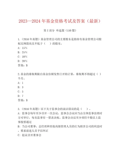 2023年基金资格考试王牌题库附答案巩固