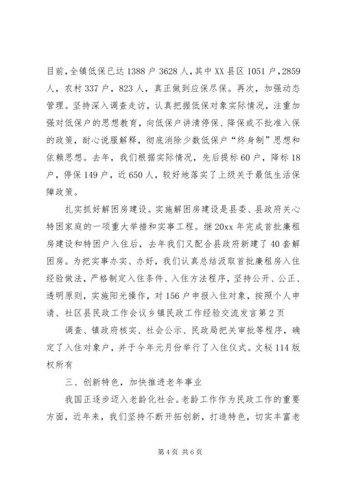 县民政工作会议乡镇民政工作经验交流发言 (2).docx