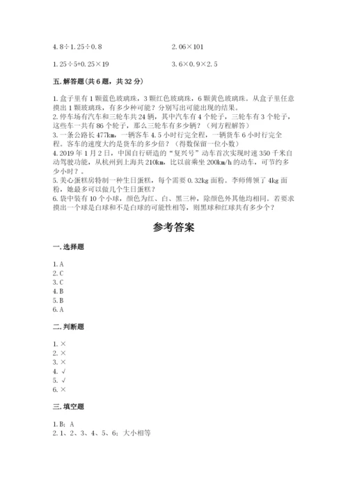 2022人教版五年级上册数学期末测试卷带答案（考试直接用）.docx