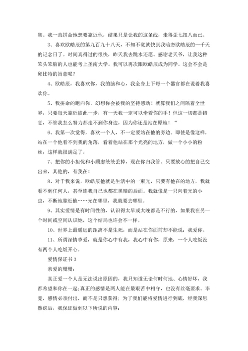 爱情保证书(15篇).docx