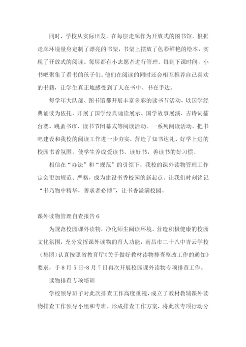 课外读物管理自查报告.docx