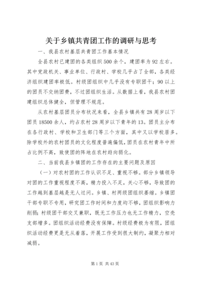 关于乡镇共青团工作的调研与思考 (3).docx