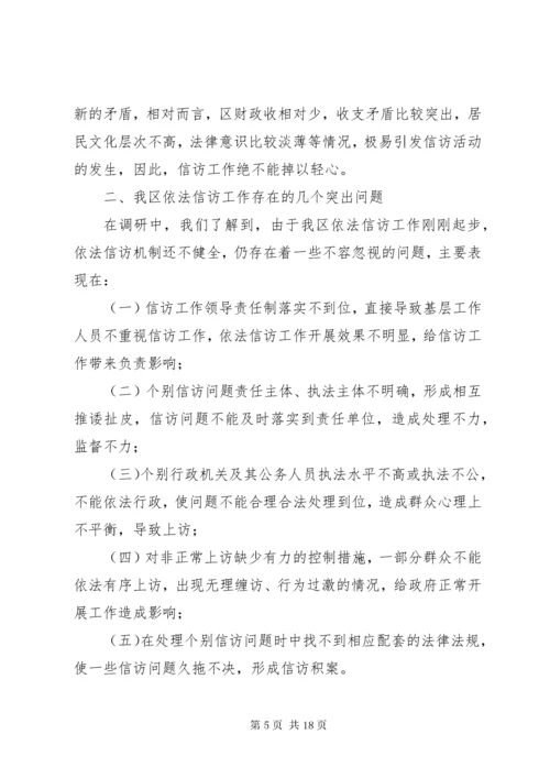 第一篇：依法信访工作情况的调研报告范文依法信访工作情况的调研报告范文.docx