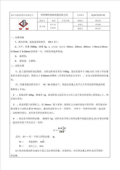 砂的颗粒级配检测试验方法