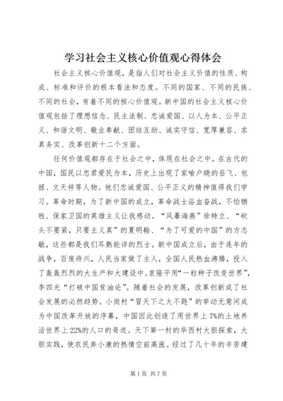 学习社会主义核心价值观心得体会 (24).docx