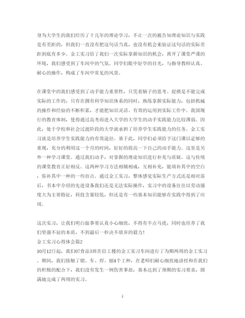 精编金工实习心得体会800字范文.docx