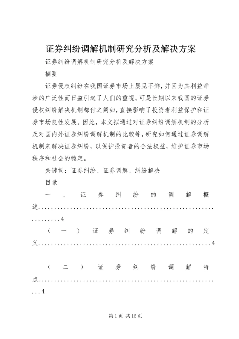 证券纠纷调解机制研究分析及解决方案.docx