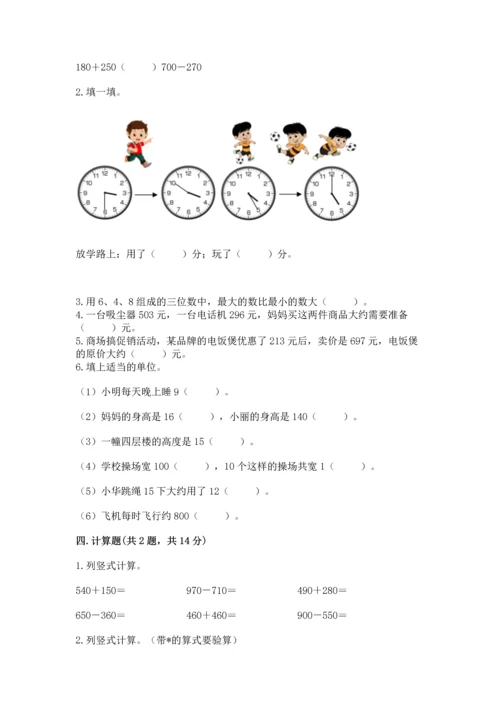 小学三年级上册数学期中测试卷附答案（突破训练）.docx