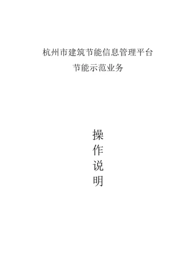 企业版杭州市建筑节能信息管理平台业务系统操作手册.docx