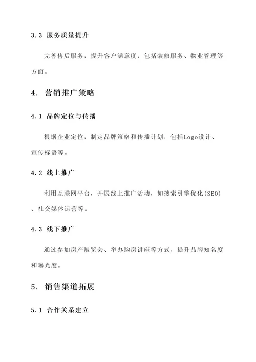 房产行业商业运营方案